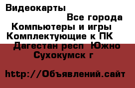 Видеокарты GTX 1060, 1070, 1080 TI, RX 580 - Все города Компьютеры и игры » Комплектующие к ПК   . Дагестан респ.,Южно-Сухокумск г.